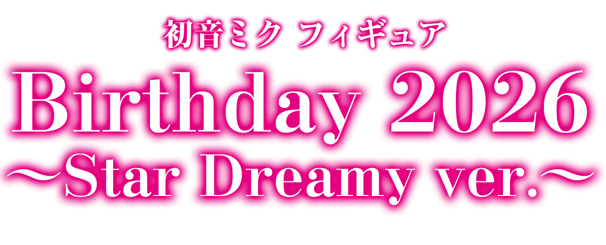 初音ミク Birthday 2025 AMP+フィギュア～Party ver.～