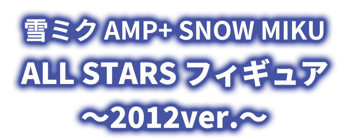雪ミク　AMP＋　SNOW MIKU ALL STARS フィギュア～2012ver.～