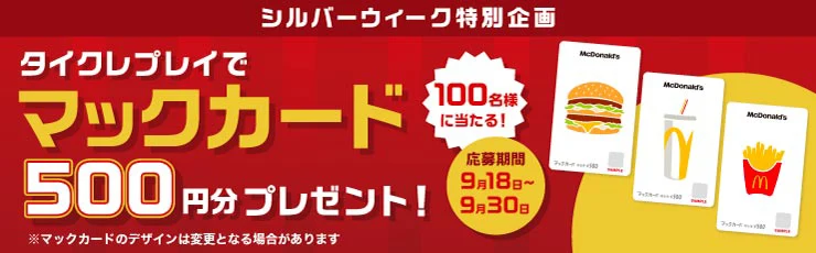 プレゼントキャンペーンバナー