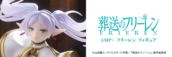 葬送のフリーレン AMP+ フリーレンフィギュア