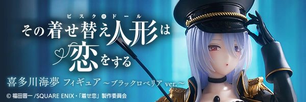 その着せ替え人形は恋をする 喜多川海夢 フィギュア～ブラックロベリア ver.～