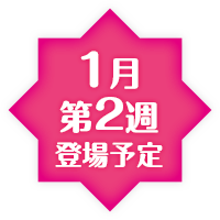 1月第2週登場予定