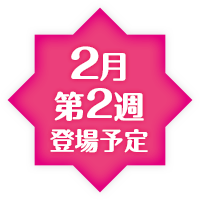 2月第2週登場予定