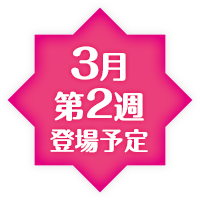 3月第2週登場予定