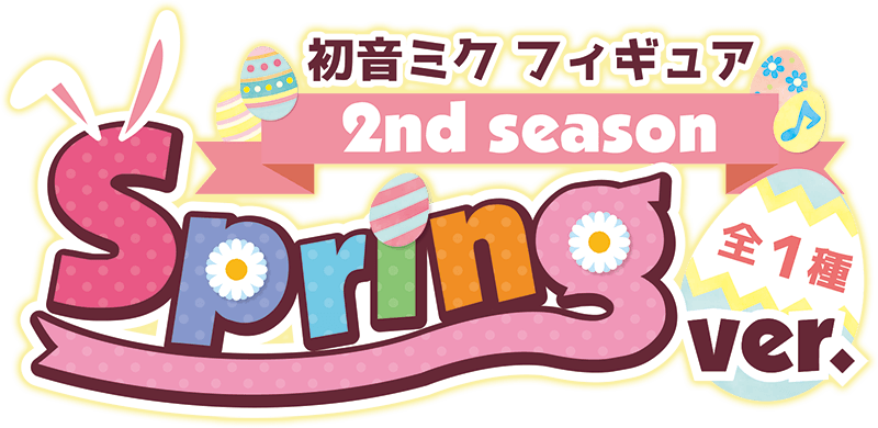 初音ミク　フィギュア 2nd season Spring ver.(全1種)