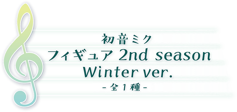 初音ミク　フィギュア 2nd season Winter ver.(全1種)
