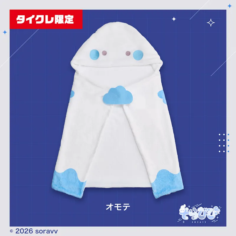 そらびびフード付きブランケット