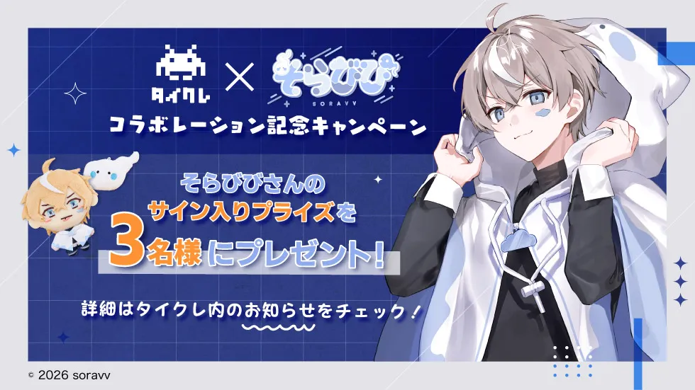 そらびびさんサイン入りプライズが当たる!プレゼントキャンペーン!