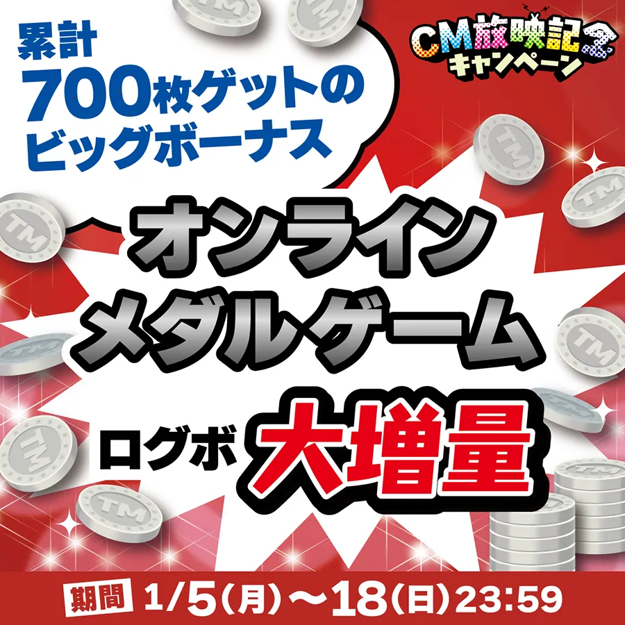 ログインボーナスが大増量