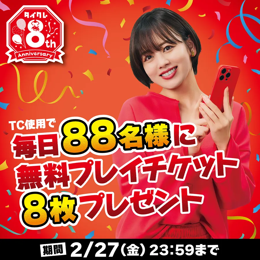 TC購入でケンタッキー8ピースパック88名様にプレゼント