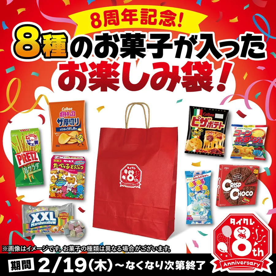 タイクレ8周年限定!お菓子のお楽しみセットが登場!