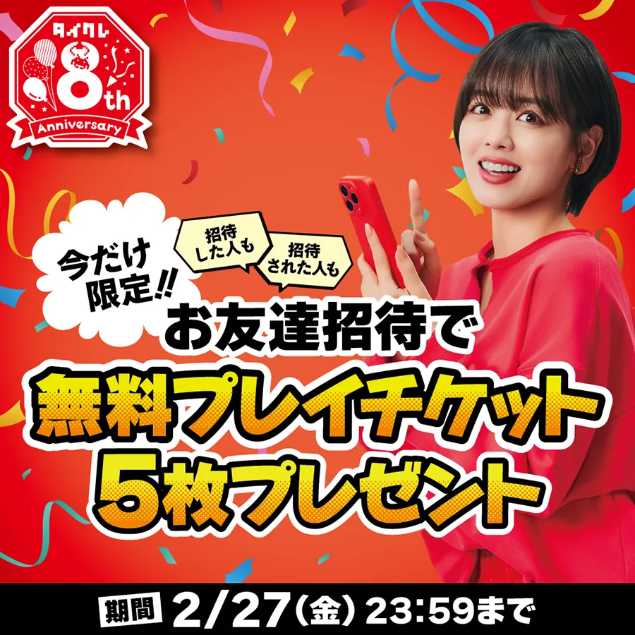 お友達招待で無料プレイチケット5枚プレゼント