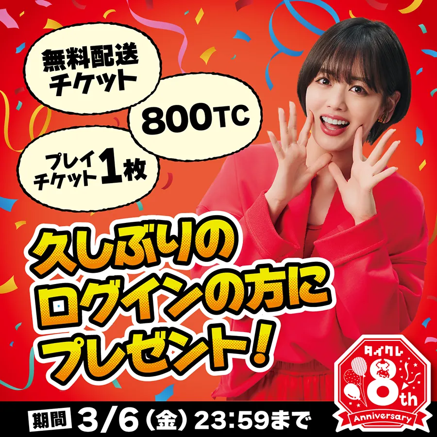 久しぶりにタイクレにログインのお客様に、800TC&無料配送チケット、さらにプレイチケットプレゼント