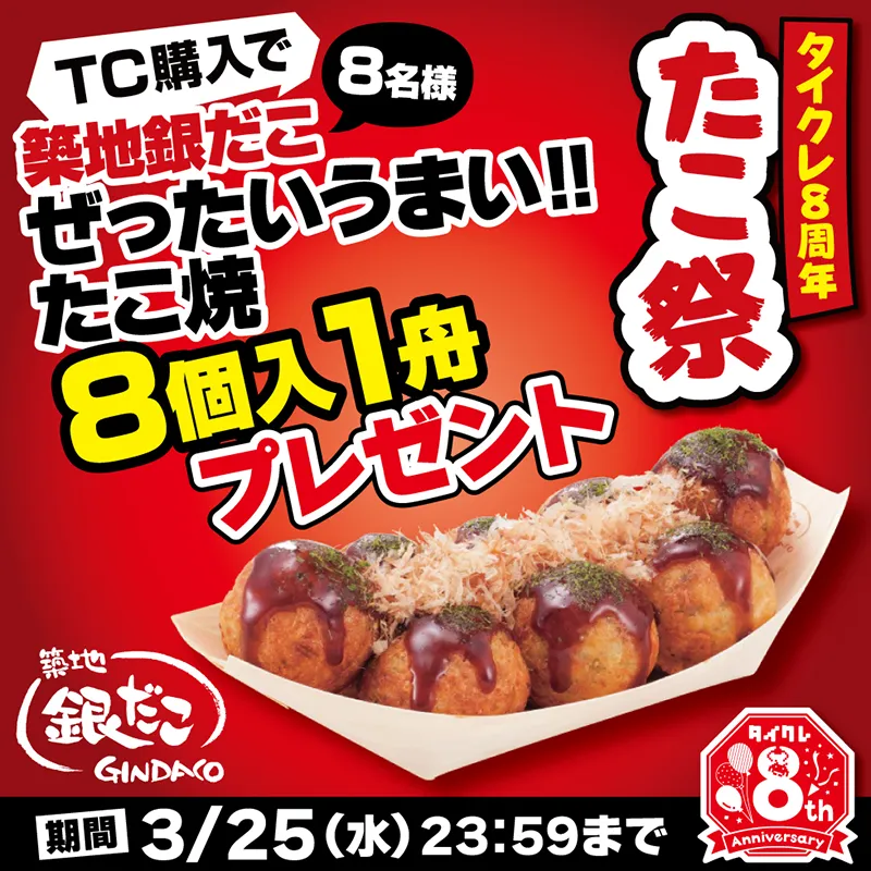 TC購入で築地銀だこの「ぜったいうまい!! たこ焼（ソース 8個入り）」1舟分を8名様にプレゼント