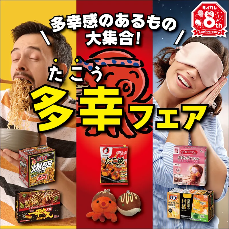 多幸感のあるもの大集合！多幸（たこ）フェア開催！