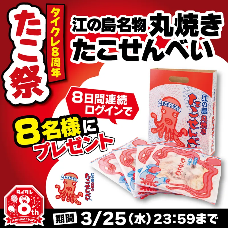 連続ログイン8日間チャレンジ！抽選で江の島名物「丸焼きたこせんべい」プレゼント