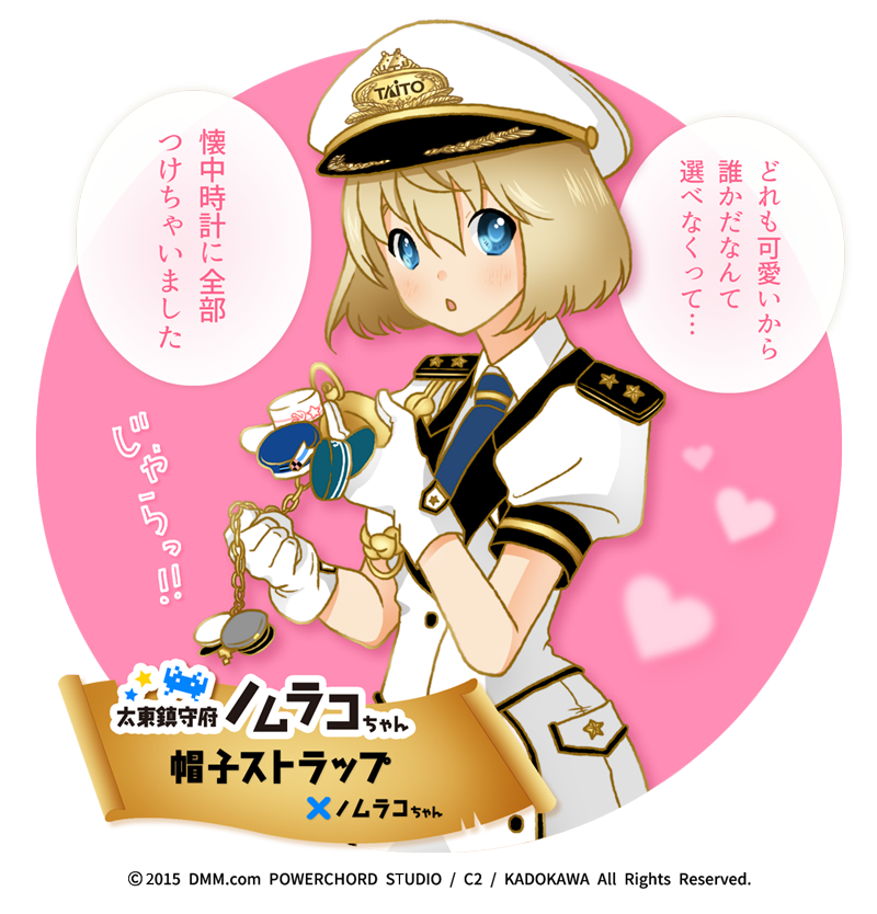 艦隊これくしょん -艦これ- 帽子ストラップタイトープライズ詳細