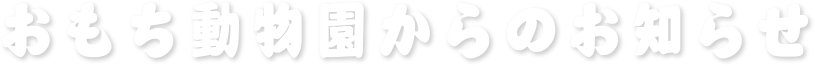 おもち動物園からのお知らせ