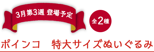 【3月第3週登場】ポインコ　特大サイズぬいぐるみ（全2種）