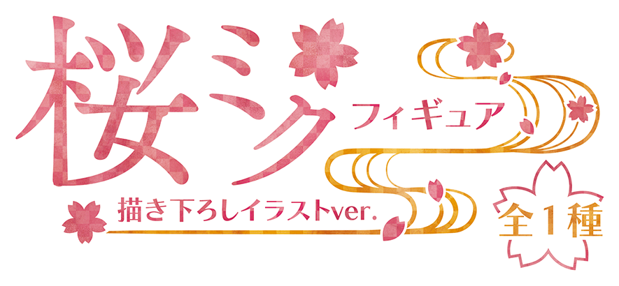 桜ミク フィギュア　描き下ろしイラストver.