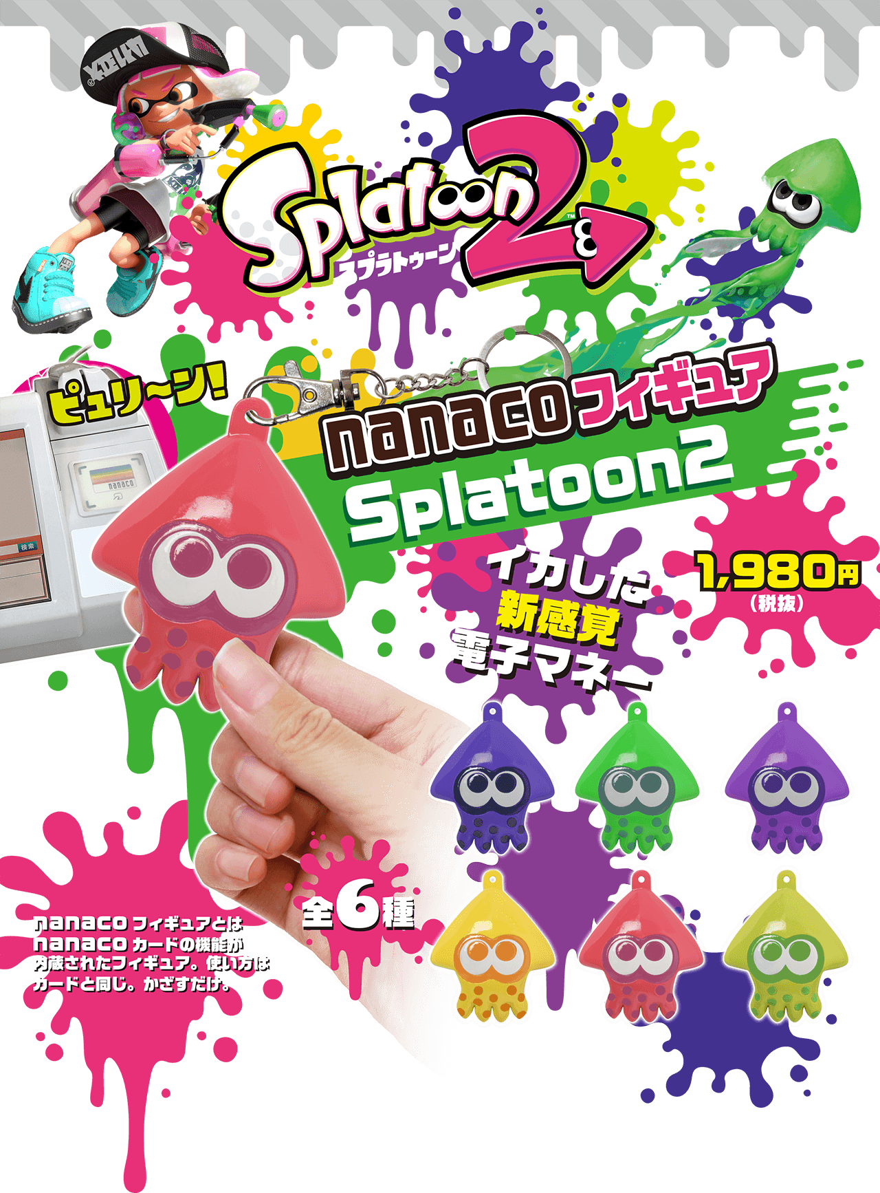 Splatoon2 nanacoフィギュア イカした新感覚電子マネー nanacoフィギュアとはnanacoカードの機能が内蔵されたフィギュア。使い方はカードと同じ。かざすだけ。