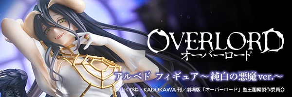 オーバーロード　アルベドフィギュア～純白の悪魔ver.～