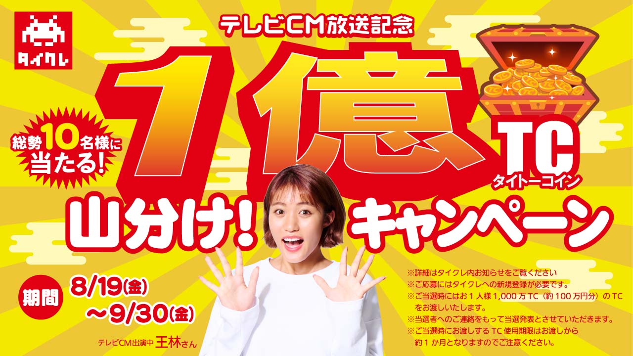 1億TC（約1,000万円分）山分け！ キャンペーン