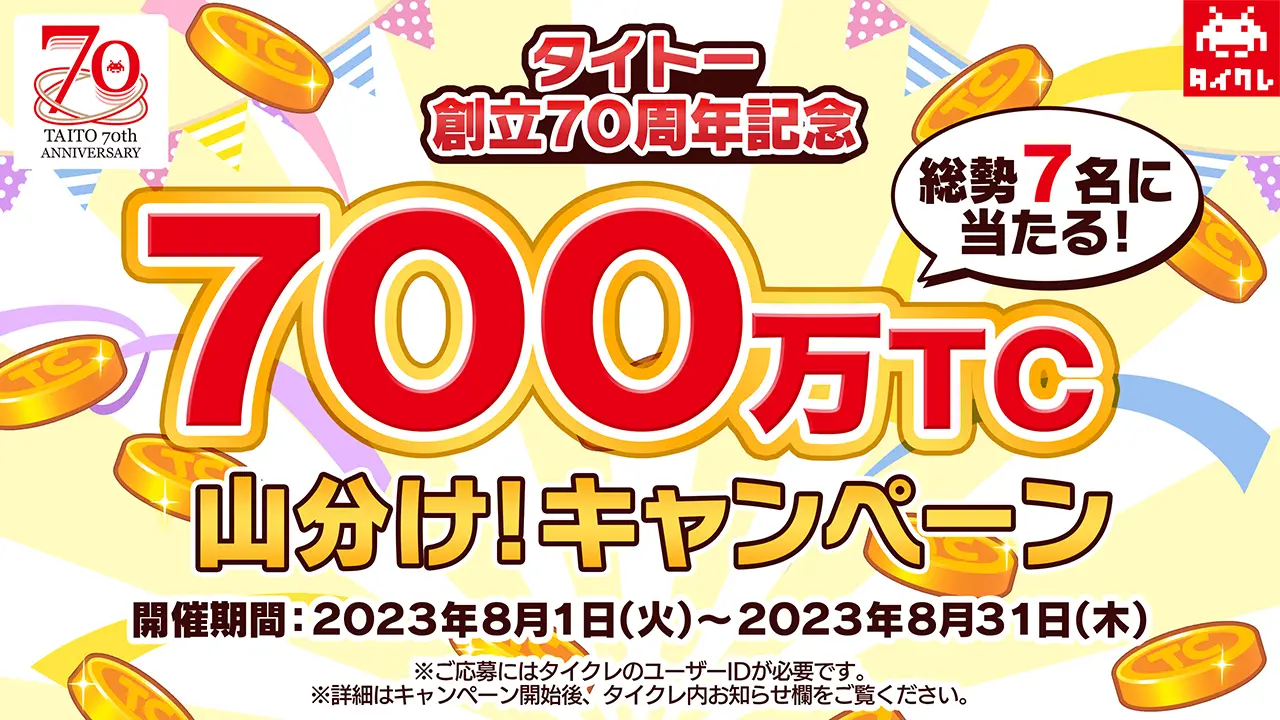 総勢7名様に当たるタイクレで遊べる『700万TC』山分け！キャンペーン