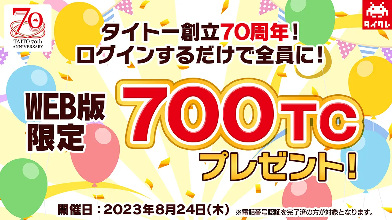 WEB版限定！ログインするだけで『700TCプレゼント』