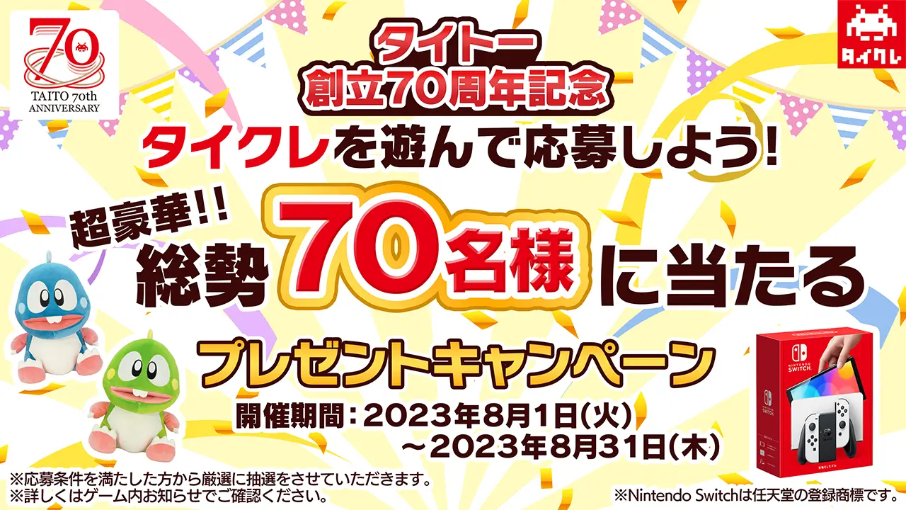 総勢70名様に当たるプレゼントキャンペーン