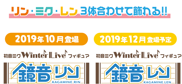 ミク・リン・レン 3体合わせて飾れる！！（【2019年10月登場予定】鏡音リン/【2019年12月登場予定】鏡音レン）