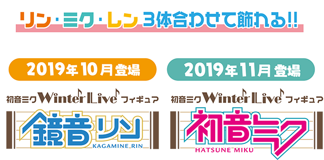 ミク・リン・レン 3体合わせて飾れる！！（【2019年10月登場予定】鏡音リン/【2019年11月登場予定】初音ミク）