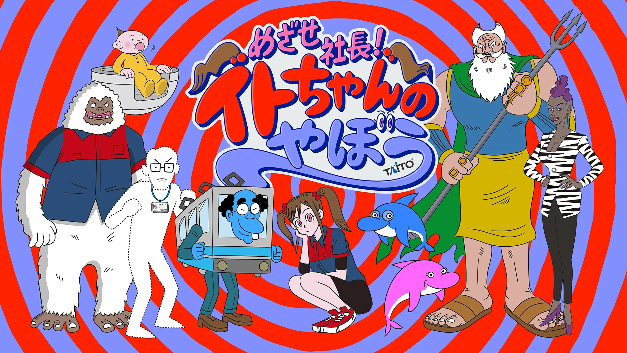 タイトー70周年アニメ「めざせ社長！イトちゃんのやぼう」