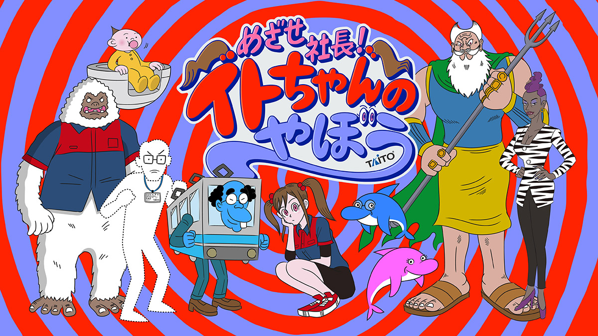 オリジナルアニメ「めざせ社長！イトちゃんのやぼう」 | 株式会社