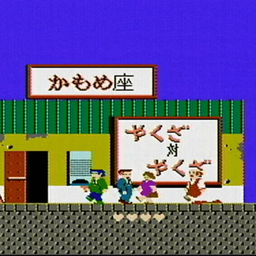 たけしの挑戦状 サンプル2