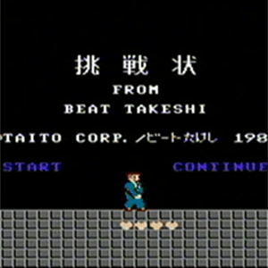 たけしの挑戦状