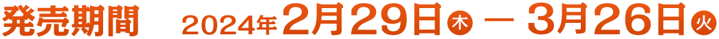 発売期間：2024年2月29日（木）～2024年3月26日（火）