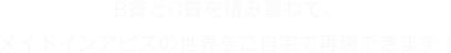 B賞とC賞を積み重ねて、メイドインアビスの世界をご自宅で再現できます！