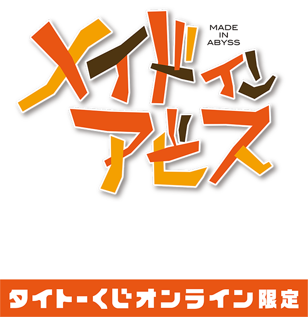 タイトーくじ オンライン限定「メイドインアビス 烈日の黄金郷」