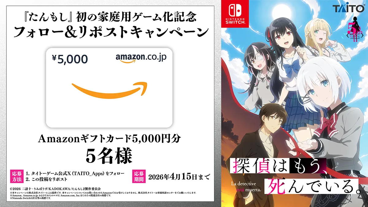 「探偵はもう、死んでいる。」フォロー&リポストキャンペーン