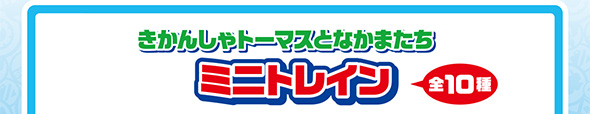 きかんしゃトーマスとなかまたち ミニトレイン（全10種）