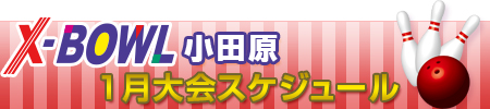X-BOWL小田原 1月 イベントカレンダー