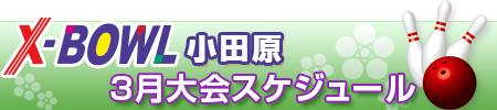X-BOWL小田原 3月 イベントカレンダー