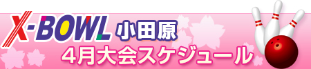 X-BOWL小田原4月 イベントカレンダー