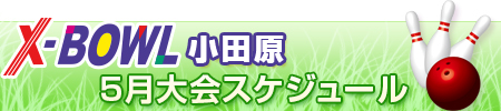 X-BOWL小田原5月 イベントカレンダー