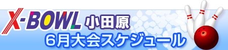 X-BOWL小田原 6月 イベントカレンダー