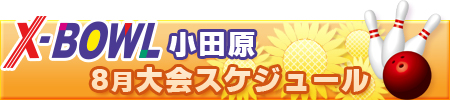 X-BOWL小田原8月 イベントカレンダー