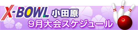 X-BOWL小田原 9月 イベントカレンダー