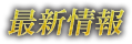 ウィズローグ －ラビリンス オブ ウィザードリィ－ 最新情報