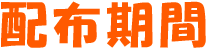 配布期間